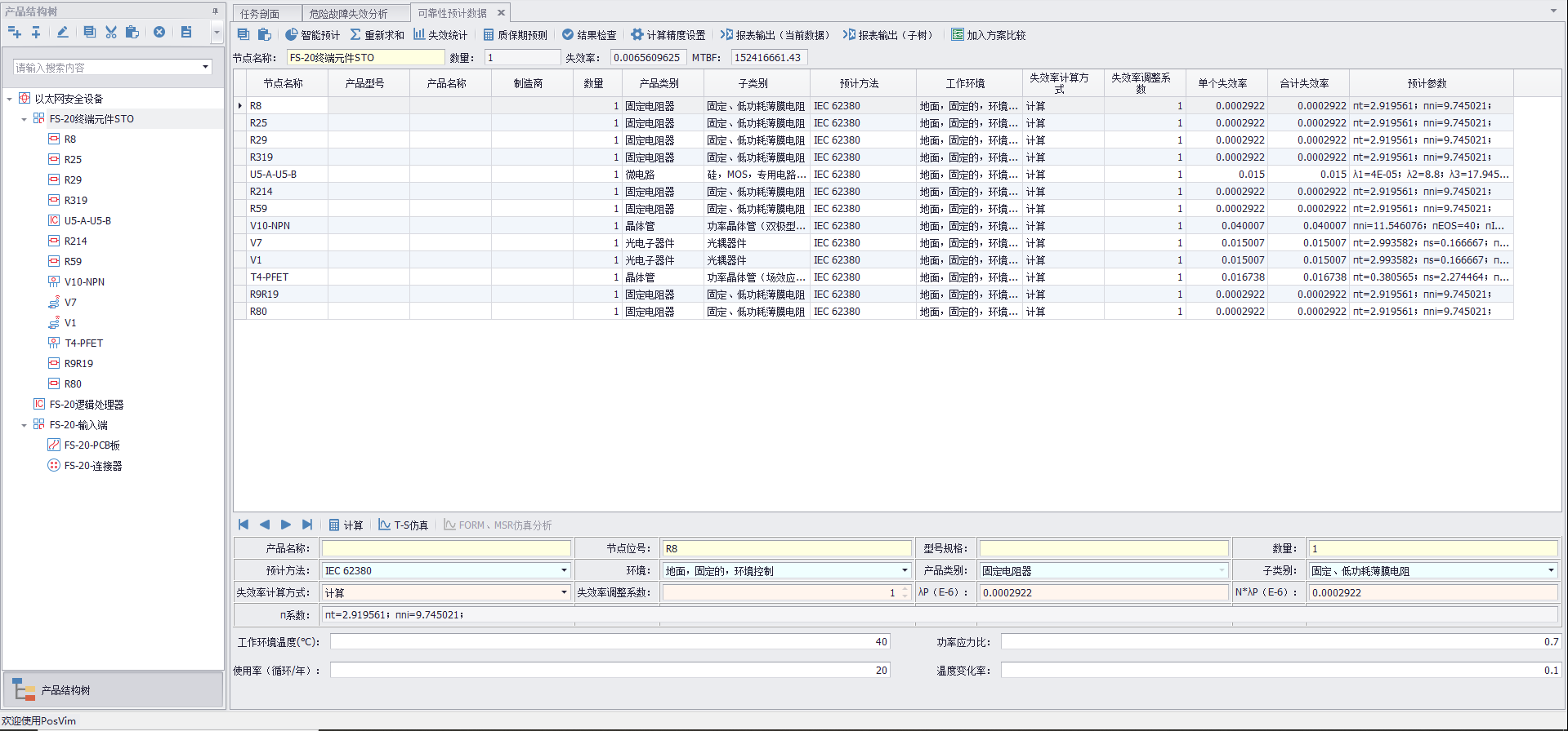 功能安全分析IEC61508/ISO26262